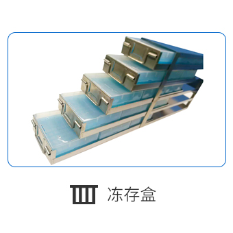 冻存盒