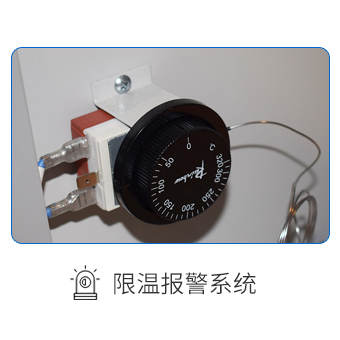 独立限温报警系统