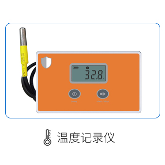 温度记录仪