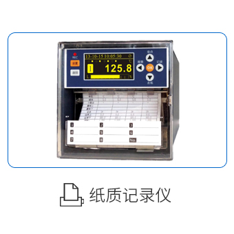 纸质记录仪