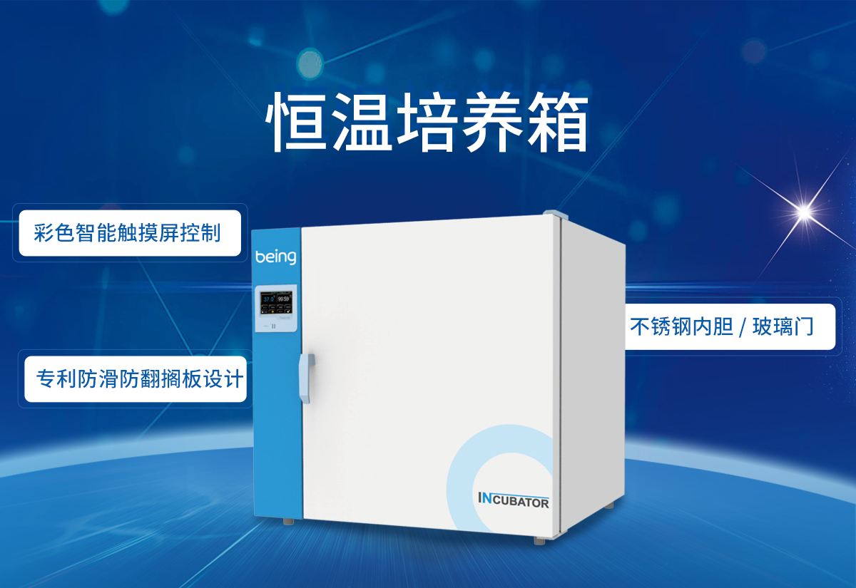 being重庆时时开彩官方网站-时时采彩计划软件-重庆时时开彩官网开奖查询-重庆时时开彩app下载-重庆时时采彩开奖号码走势图-重庆时时投注平台官网 恒温培养箱
